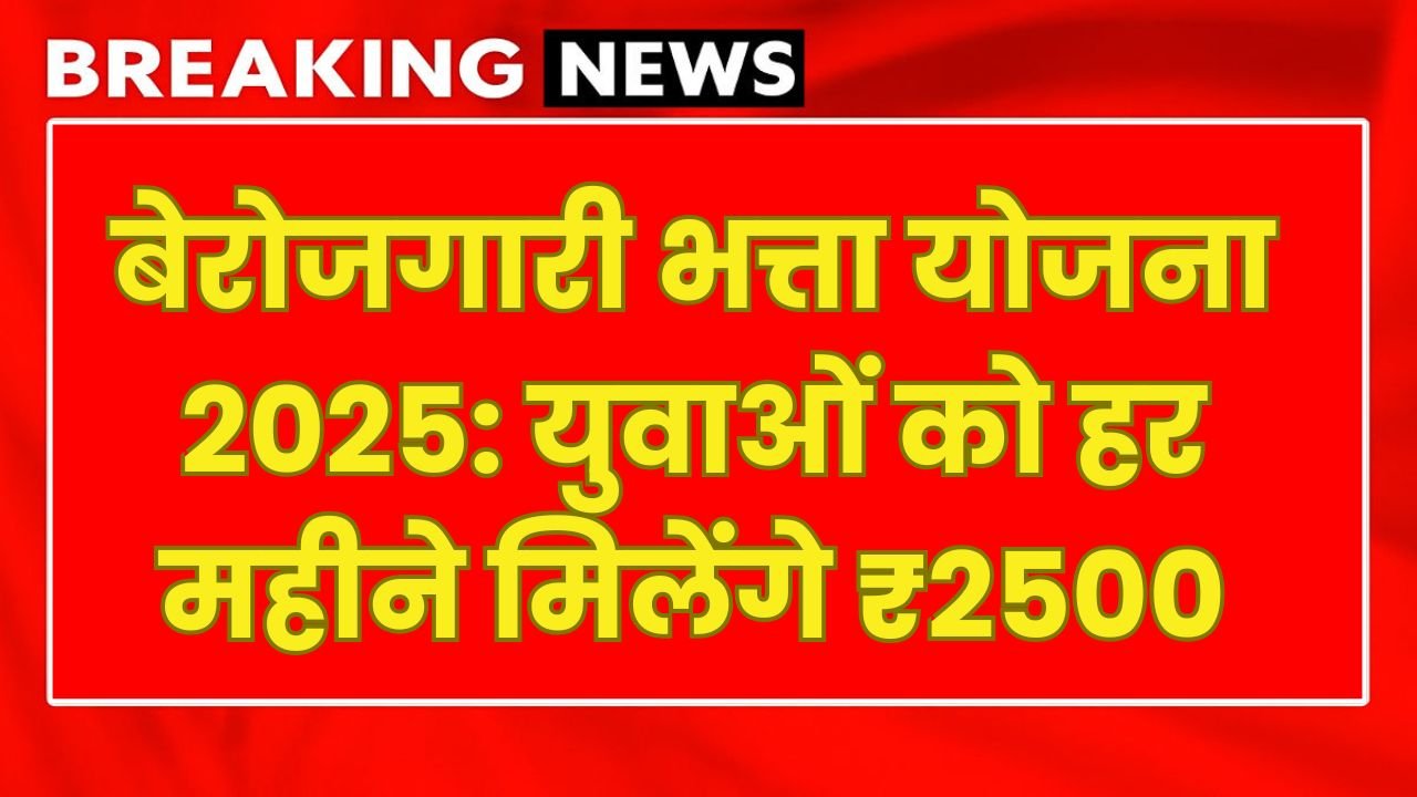 Berojgari Bhatta Yojana 2025