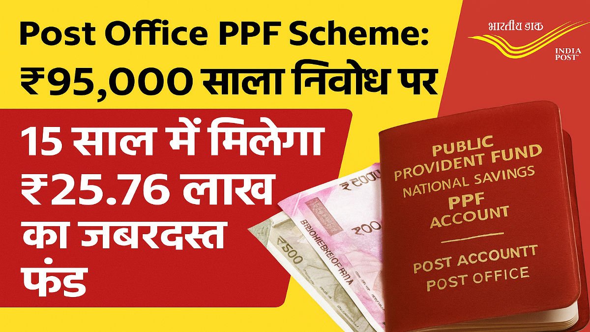 Post Office PPF Scheme: ₹95,000 सालाना निवेश पर 15 साल में मिलेगा ₹25.76 लाख का जबरदस्त फंड