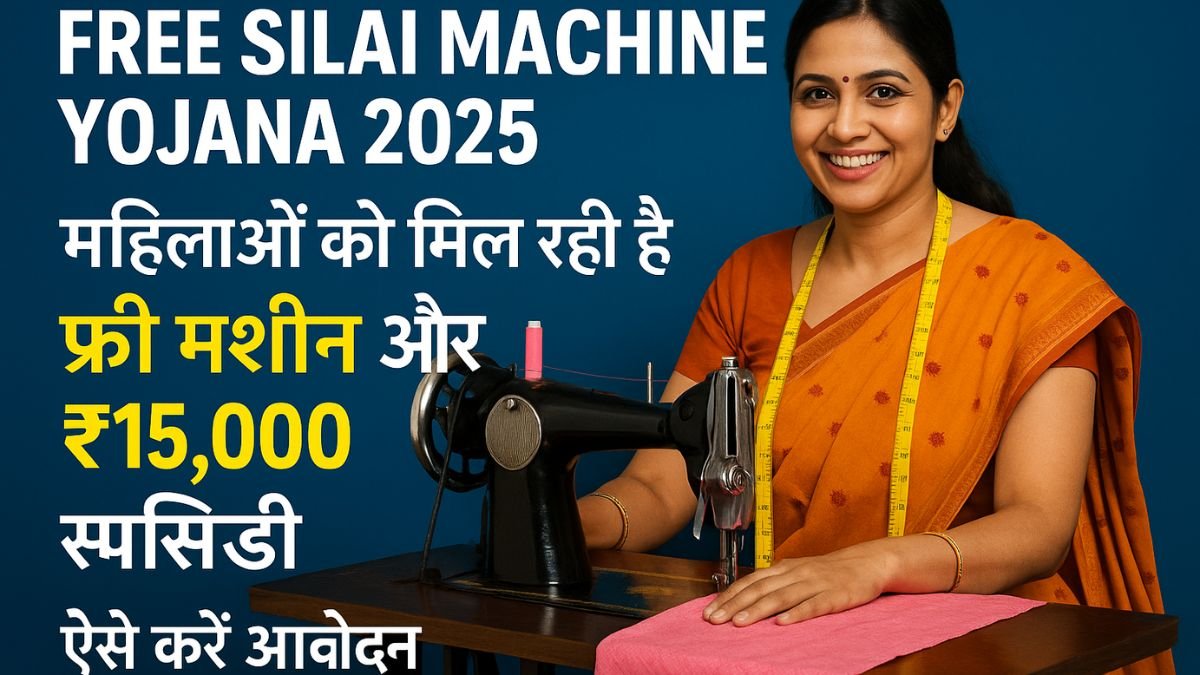 Free Silai Machine Yojana
