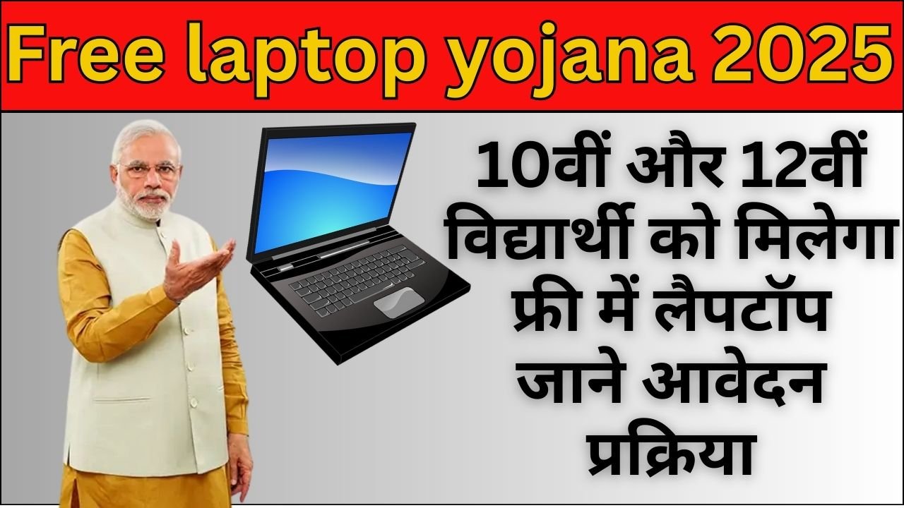 Free laptop Scheme 2025