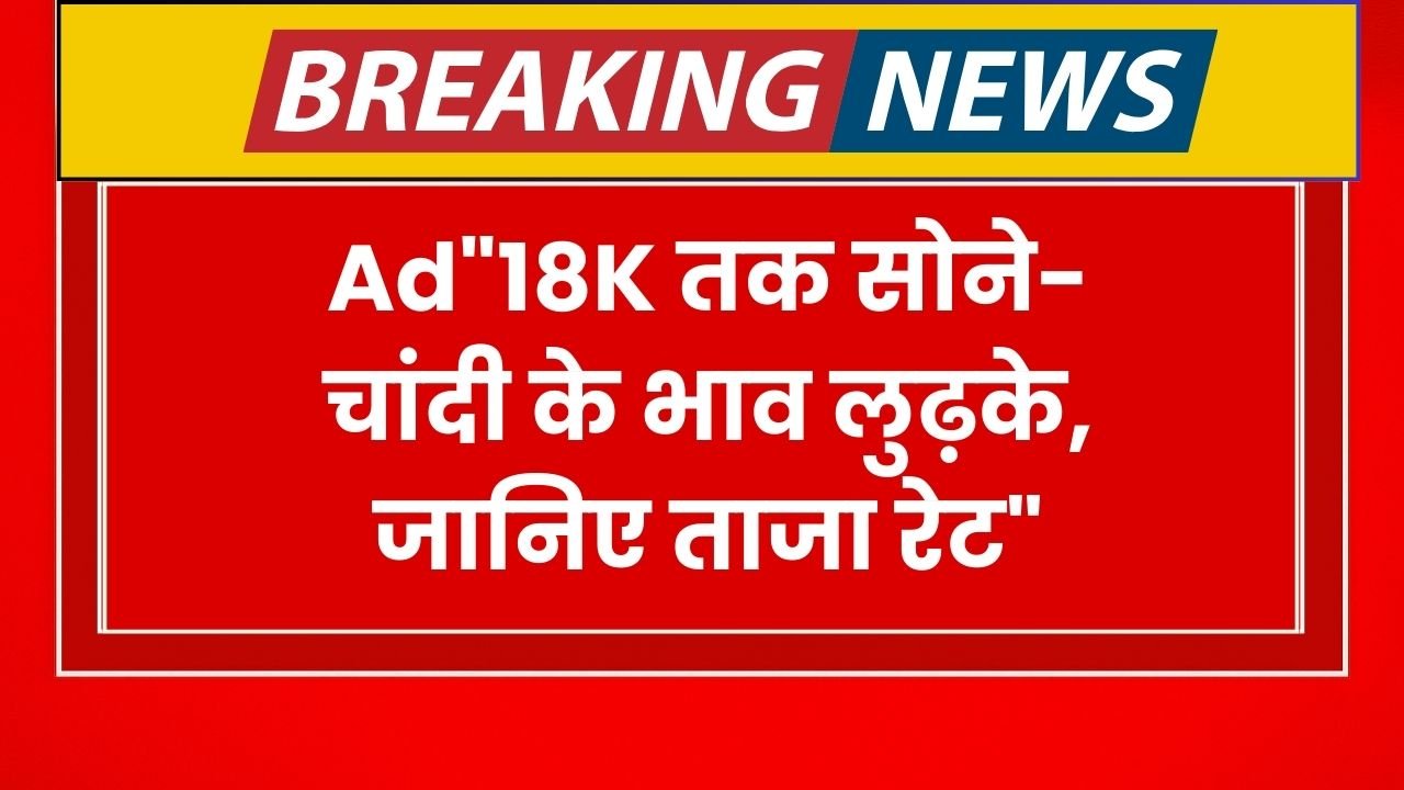 Gold Silver Price Crash: 24K से लेकर 18K तक सोने-चांदी के भाव लुढ़के, जानिए ताजा रेट