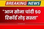 Gold Sliver Ka bhav