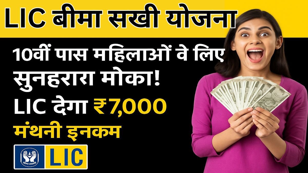 LIC Bima Sakhi Yojana