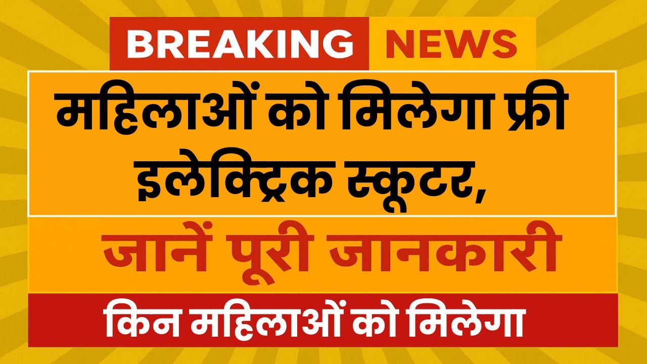 Mahila E-Bike Yojana