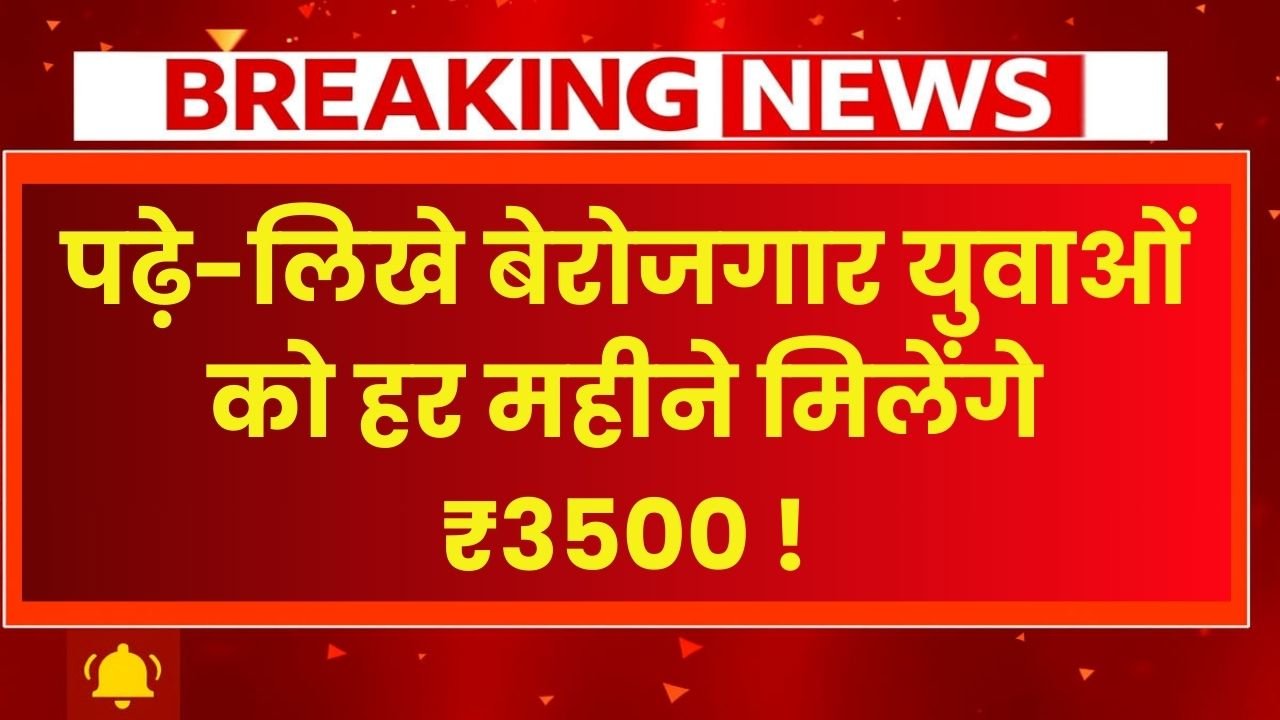 PM Berojgari Bhatta Yojana 2025: