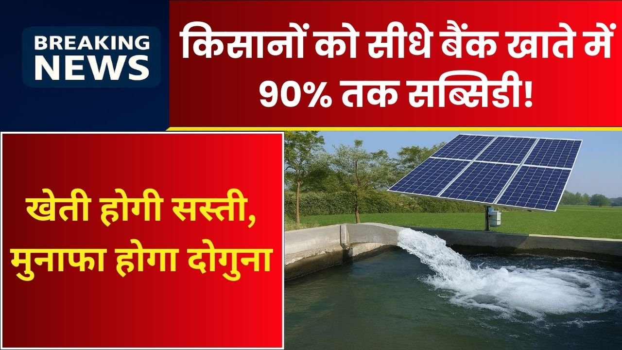 Solar Pump Subsidy Scheme