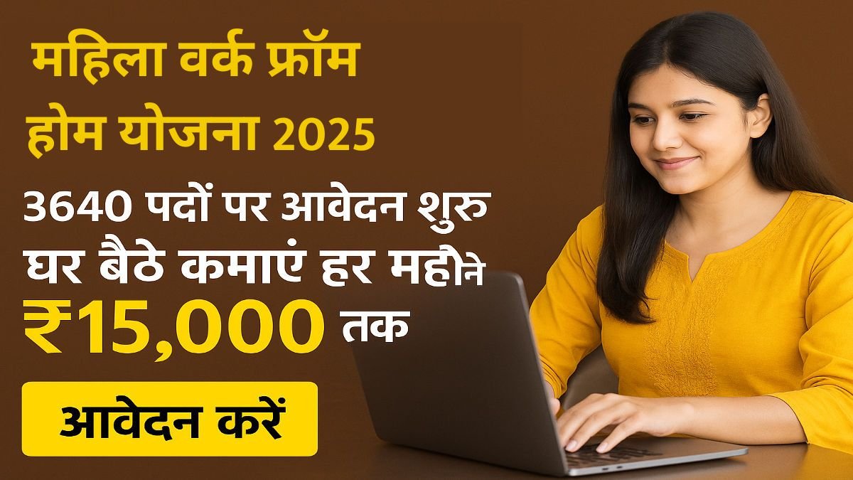 महिला वर्क फ्रॉम होम योजना 2025